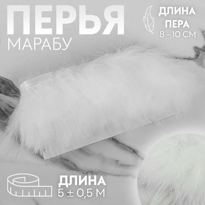 

Тесьма Арт Узор с перьями марабу, 8-10 см, 5 ± 0,5 м, цвет белый