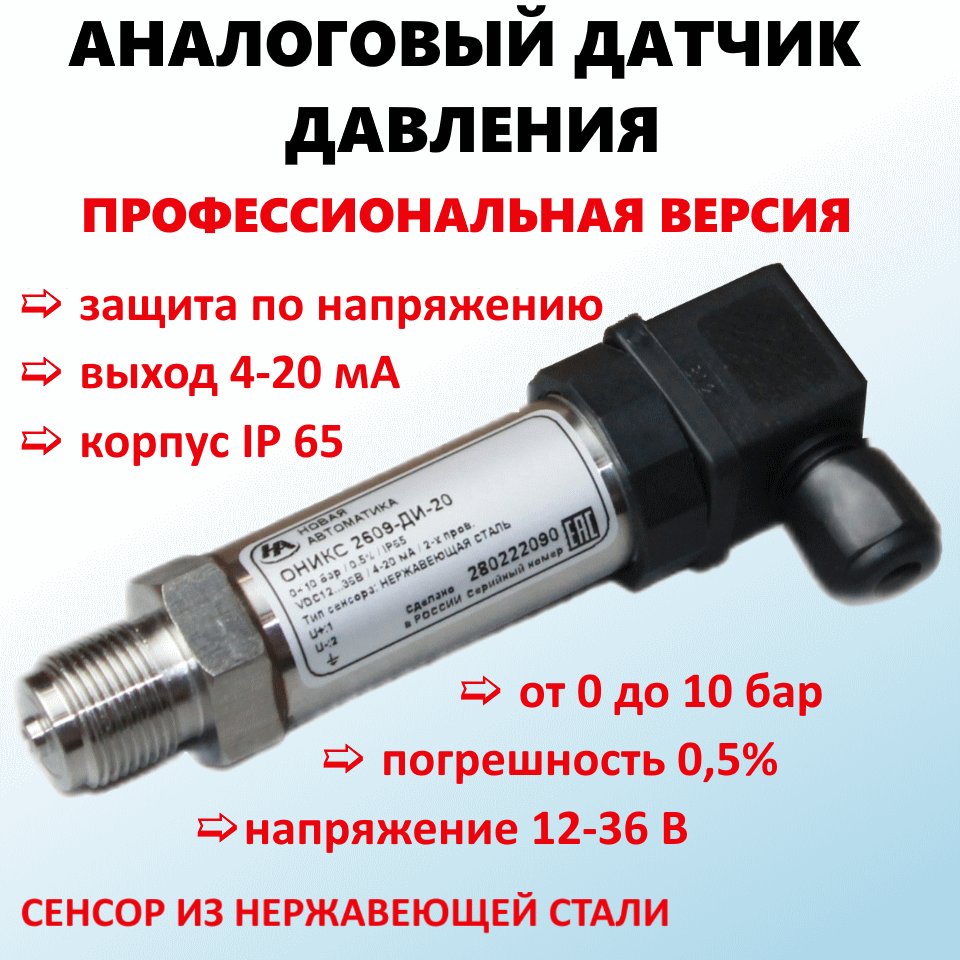 

Преобразователь давления Новая Автоматика Оникс 2609-ДИ, ОНИКС 2609