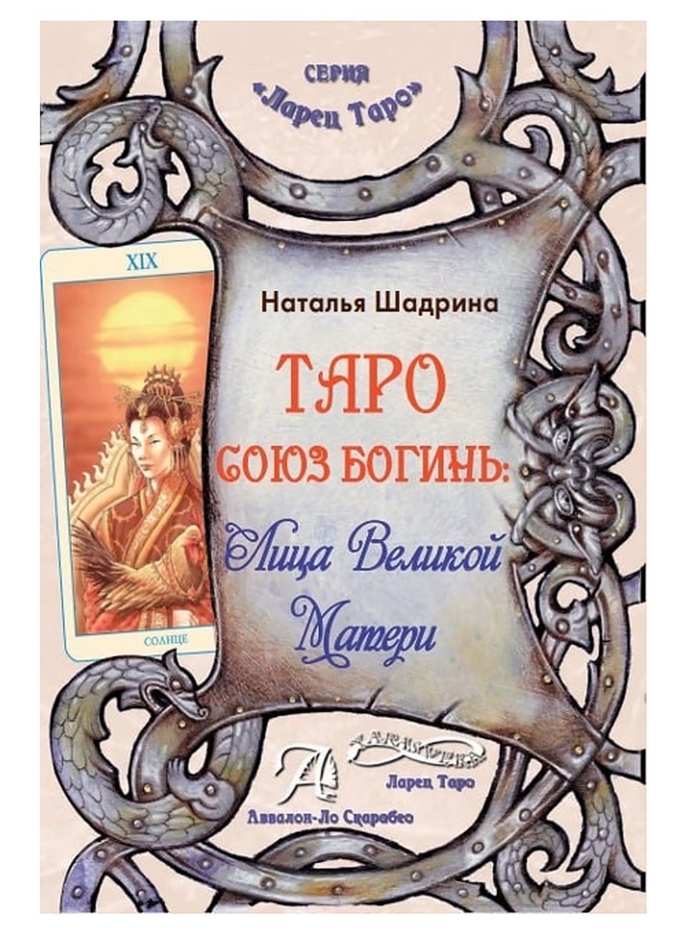 

Таро Союз Богинь Лица Великой Матери