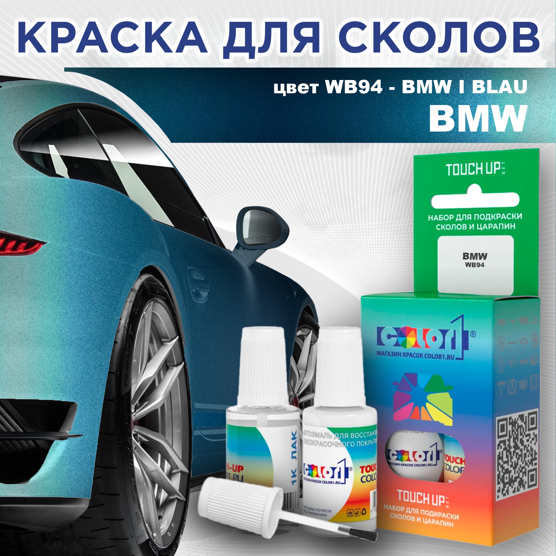 

Краска для сколов во флаконе с кисточкой COLOR1 для BMW, цвет WB94 - BMW I BLAU, Прозрачный