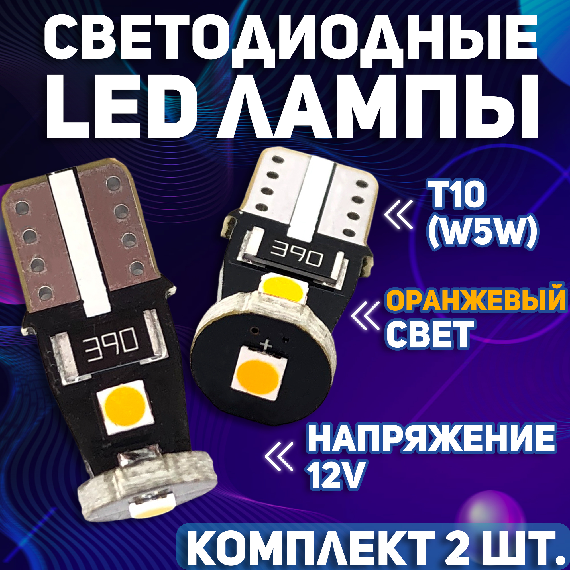 Комплект (2 шт.) Светодиодные автомобильные LED лампы TaKiMi 3SMD T10 (W5W), Оранжевый, Не