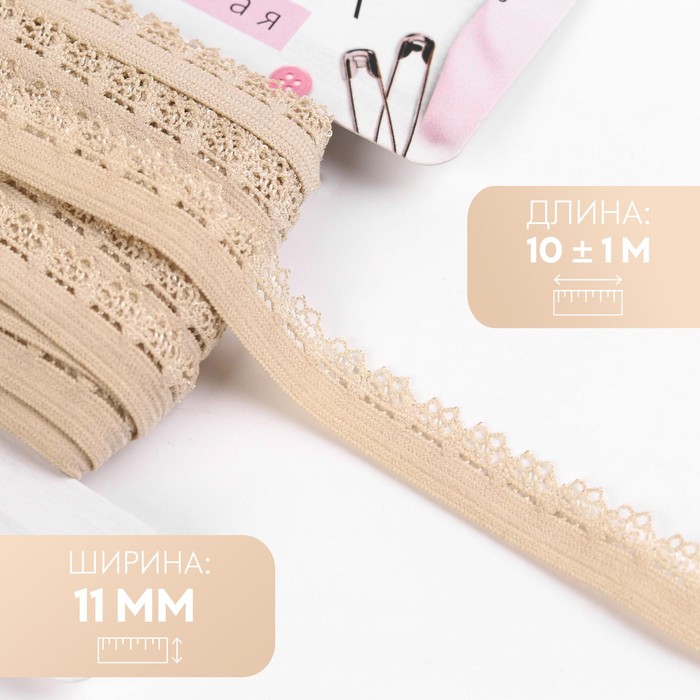

Резинка ажурная Арт Узор 11 мм, 10 ± 1 м, цвет бежевый, 2шт.