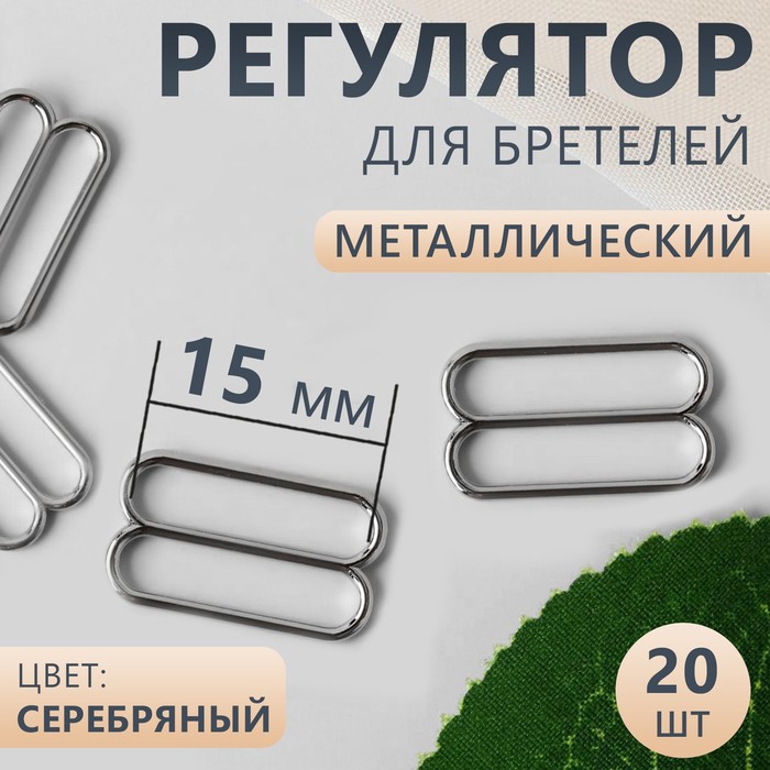 

Регулятор для бретелей Арт Узор металлический, 15 мм, 20 шт, цвет серебряный, 4шт., Серебристый