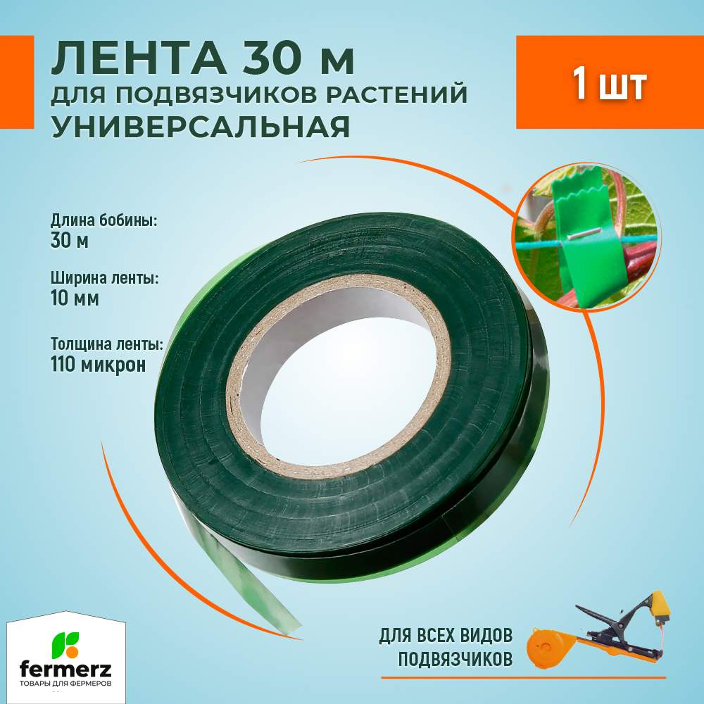 Лента Green Helper FermerZ LE01 для подвязчика растений 30 метров, 1 шт