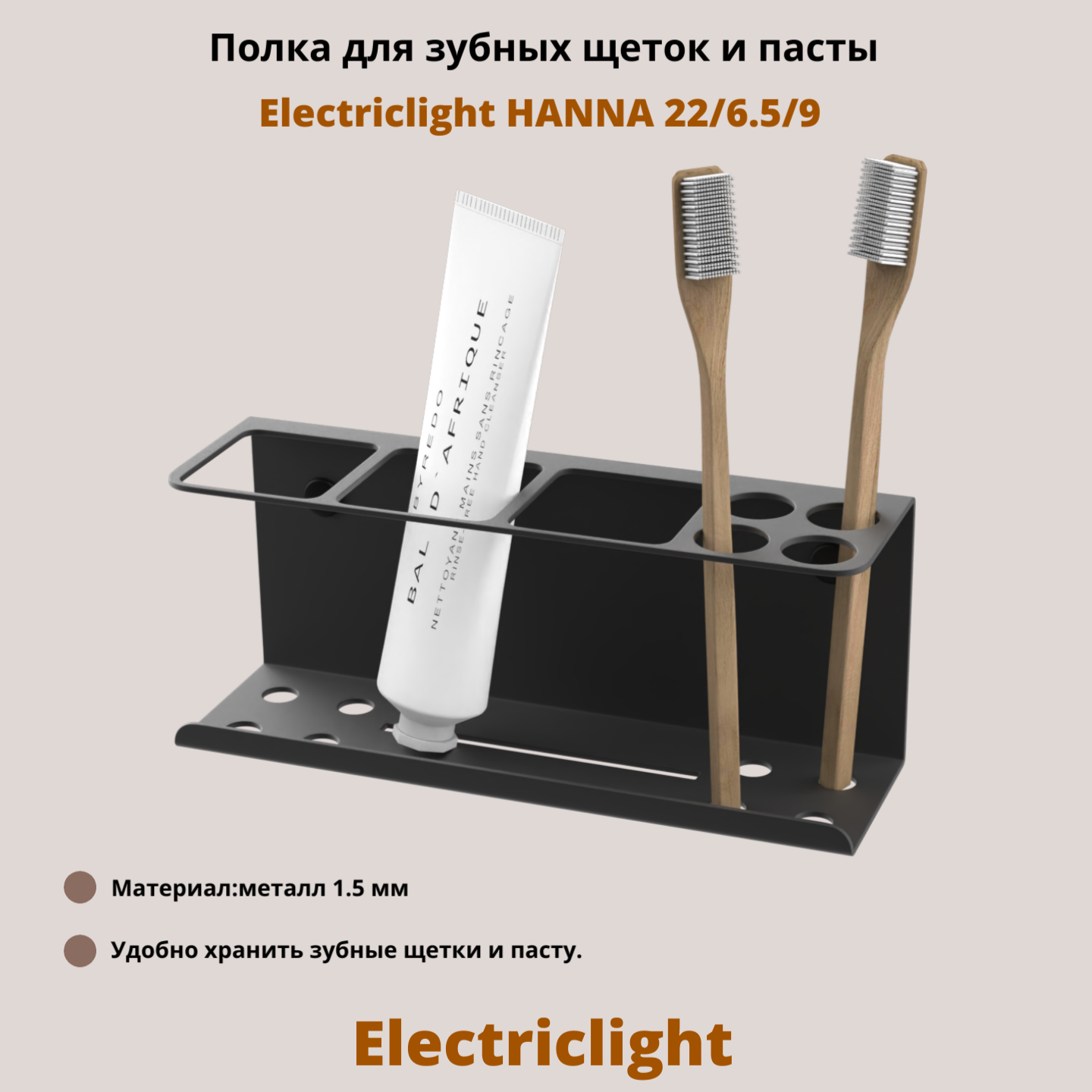 

Полка Electriclight HANNA 22/6.5/9 для зубных щеток и пасты, черный, HANNA 22/6.5/9