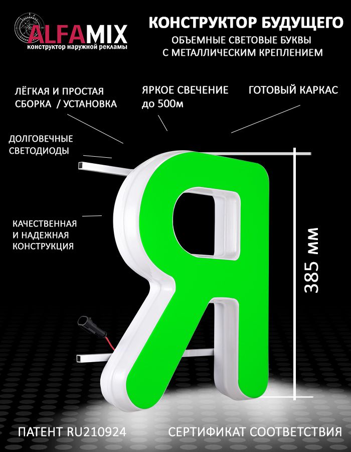 

Cветодиодная вывеска АЛФАmix объемная буква Я зеленая 38,5, vac_ru_grn
