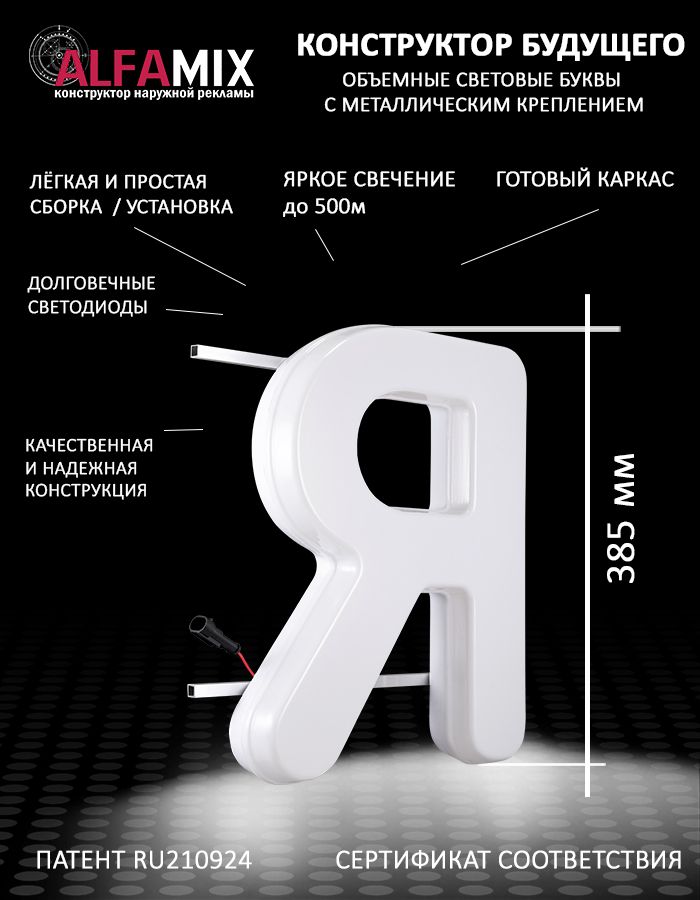 

Cветодиодная вывеска АЛФАmix объемная буква Я, vac_ru_wh