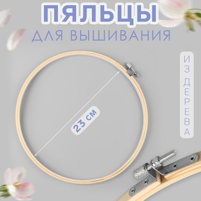

Пяльцы для вышивания Арт Узор d = 23 см, Бежевый