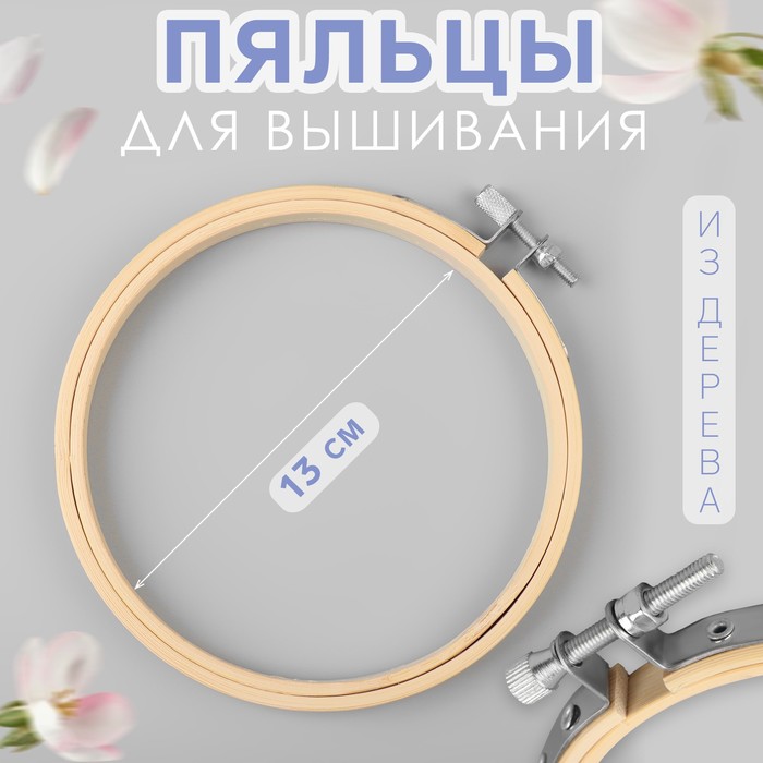 

Пяльцы для вышивания Арт Узор d = 13 см, 2шт., Бежевый