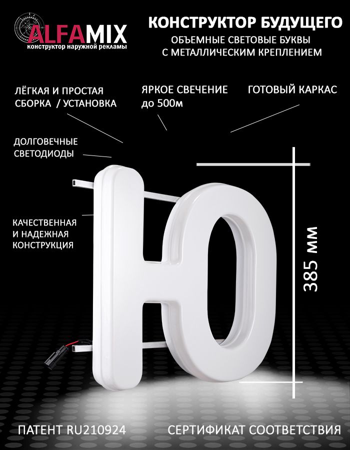 

Cветодиодная вывеска АЛФАmix объемная буква Ю, vac_ru_wh