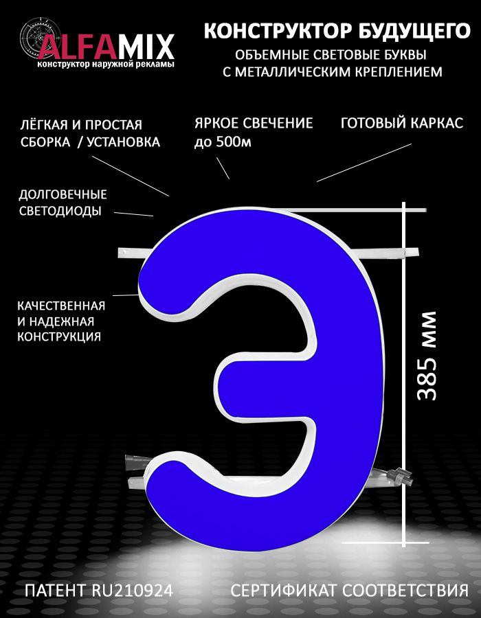 

Cветодиодная вывеска АЛФАmix объемная буква синяя Э 38,5см, vac_ru_bl
