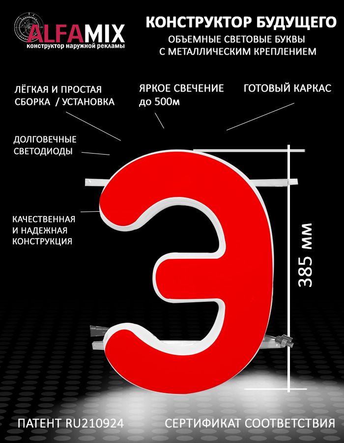 

Cветодиодная вывеска АЛФАmix объемная буква красная Э 38,5см, vac_ru_rd