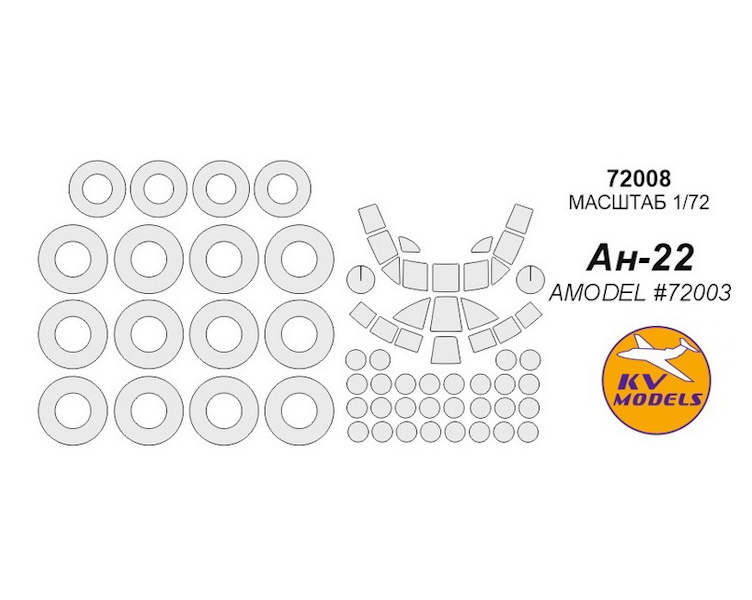 72006KV Окрасочная маска Ан-22 AMODEL 72003 для моделей фирмы AMODEL