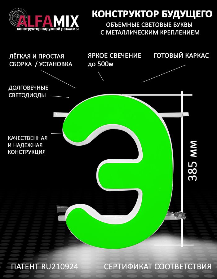 

Cветодиодная вывеска АЛФАmix объемная буква Э зеленая 38,5, vac_ru_grn