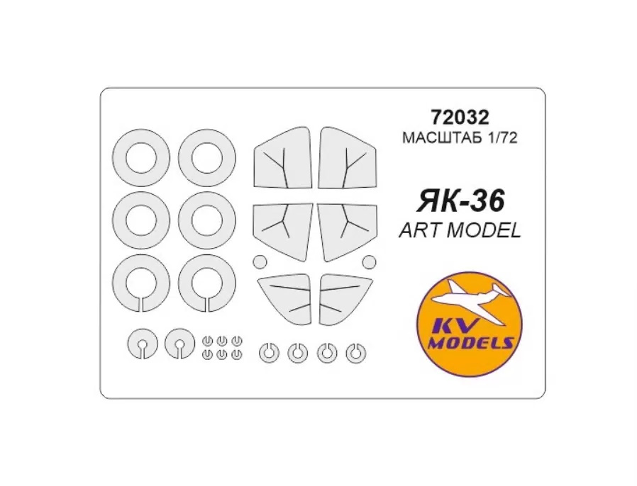 

72032KV Окрасочная маска Як-36 маски на диски и колеса для моделей фирмы ARTModel, Однотонный
