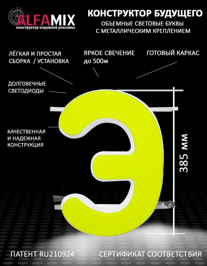 

Cветодиодная вывеска АЛФАmix объемная буква Э желтая 38,5, vac_ru_yel