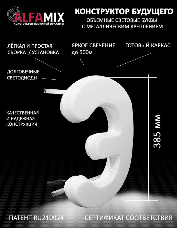 

Cветодиодная вывеска АЛФАmix объемная буква Э белая 38,5, vac_ru_wh