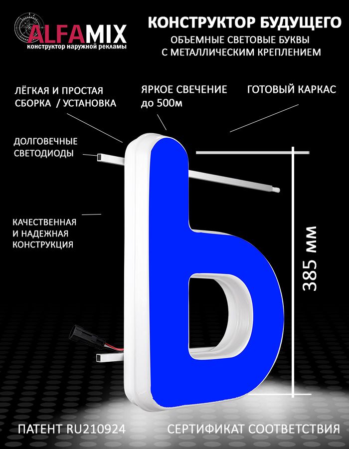 

Cветодиодная вывеска АЛФАmix объемная буква синяя Ь 38,5см, vac_ru_bl