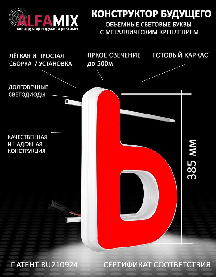 

Cветодиодная вывеска АЛФАmix объемная буква красная Ь 38,5см, vac_ru_rd