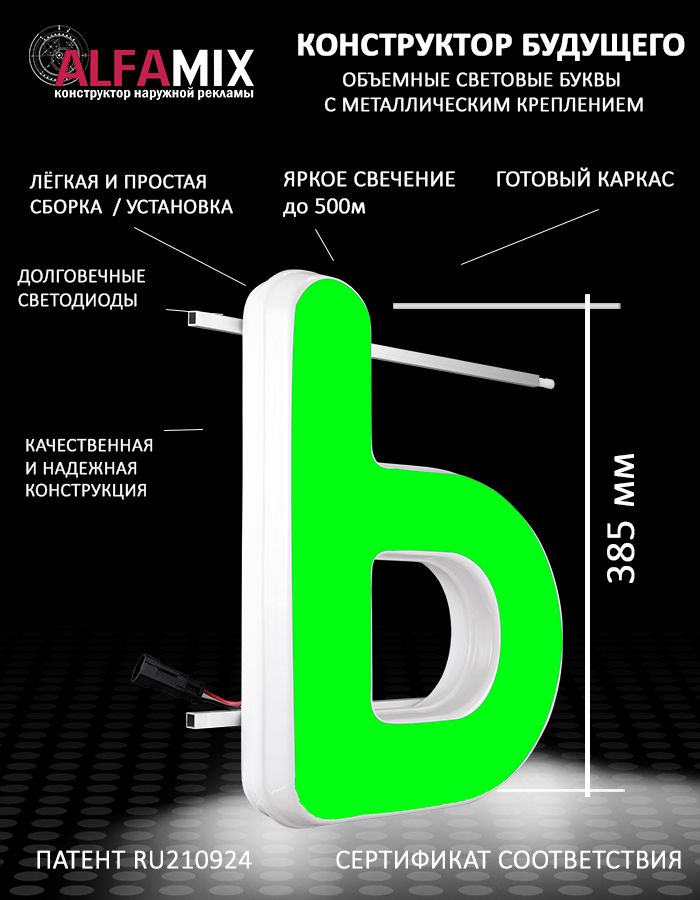 

Cветодиодная вывеска АЛФАmix объемная буква Ь зеленая 38,5, vac_ru_grn