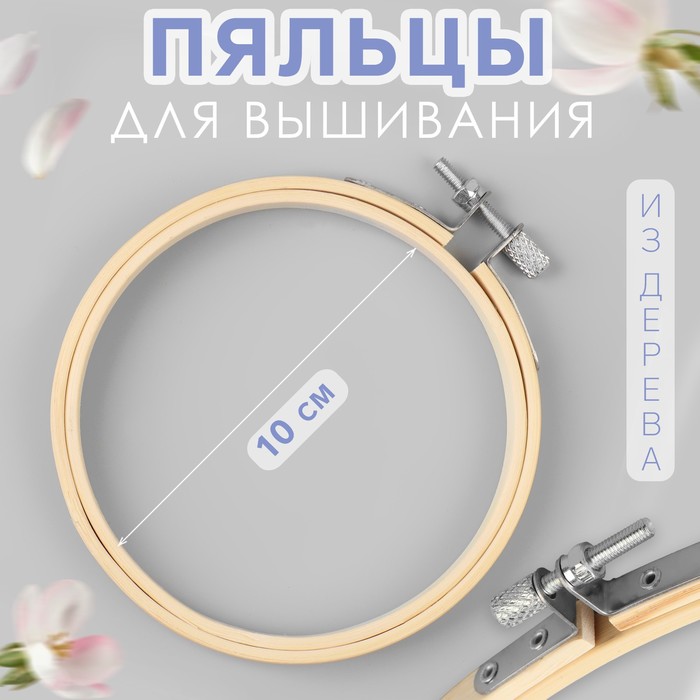 

Пяльцы для вышивания Арт Узор d = 10 см, 2шт., Бежевый