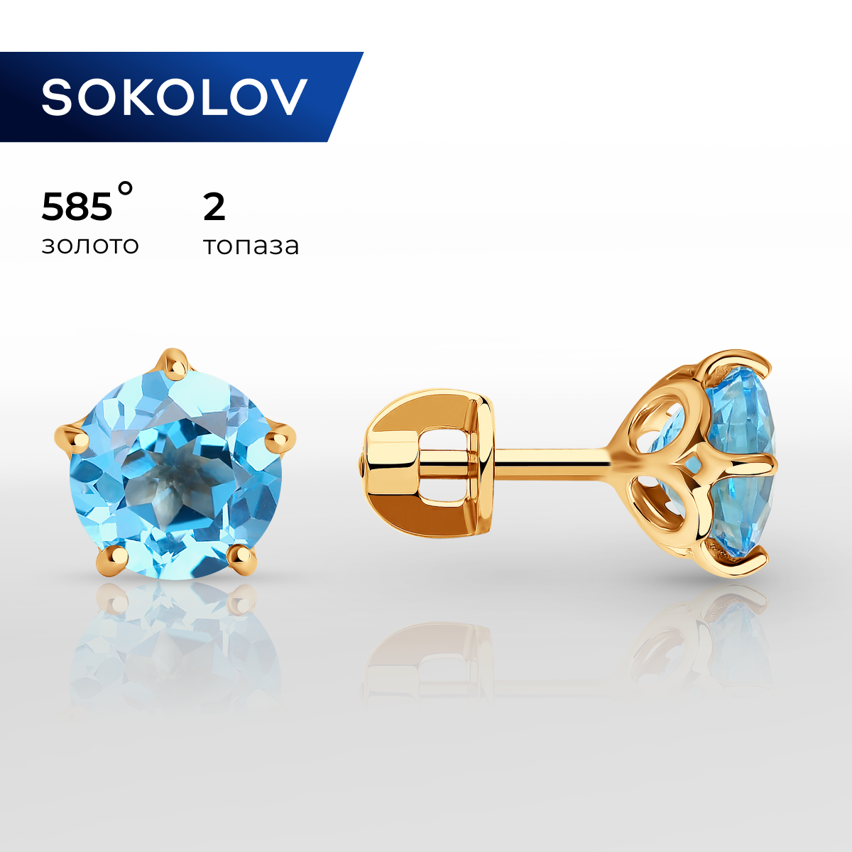 

Серьги пусеты из желтого золота SOKOLOV 725028, топаз, 725028