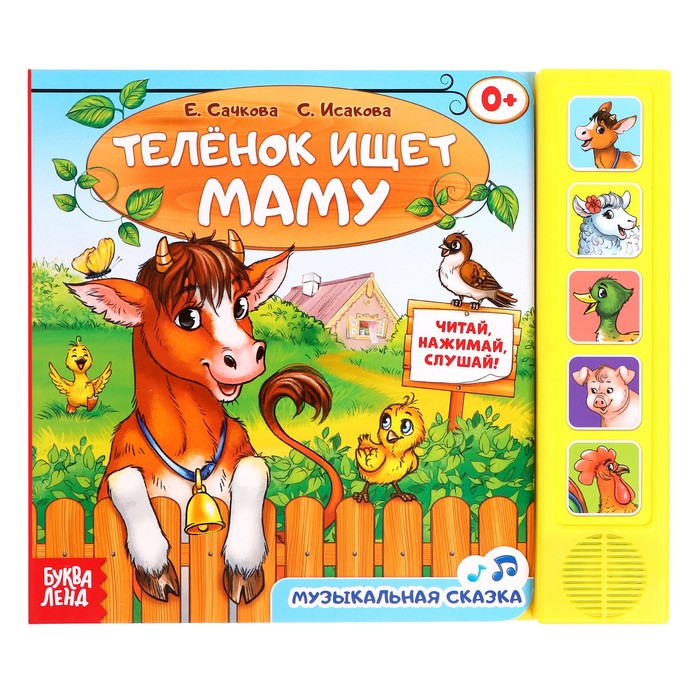 

Музыкальная книга «Телёнок ищет маму», 10 стр.