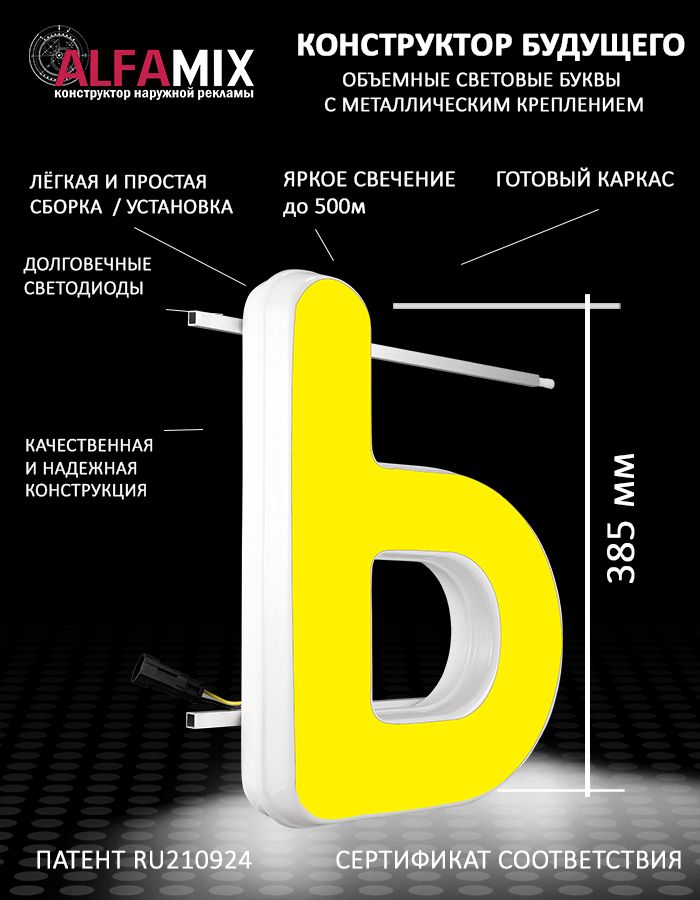 

Cветодиодная вывеска АЛФАmix объемная буква Ь желтая 38,5, vac_ru_yel