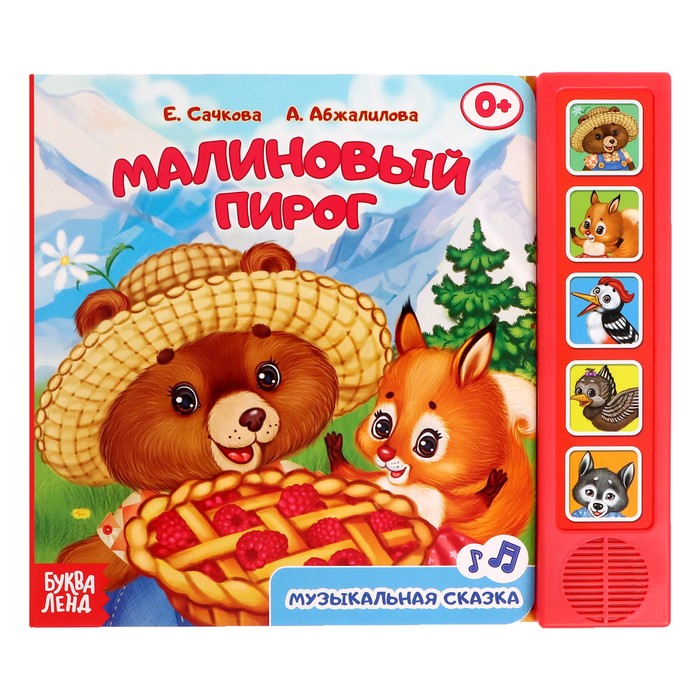 

Музыкальная книга «Малиновый пирог», 10 стр.