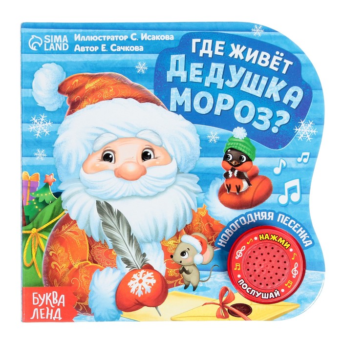 

Музыкальная книга «Дом Дедушки Мороза», 10 стр.