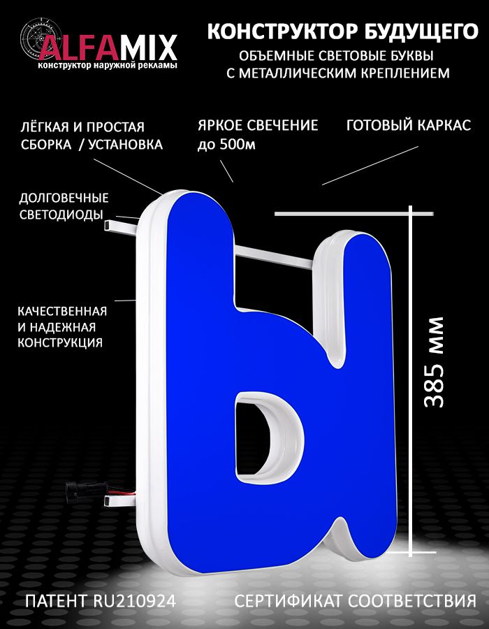 

Cветодиодная вывеска АЛФАmix объемная буква синяя Ы 38,5см, vac_ru_bl