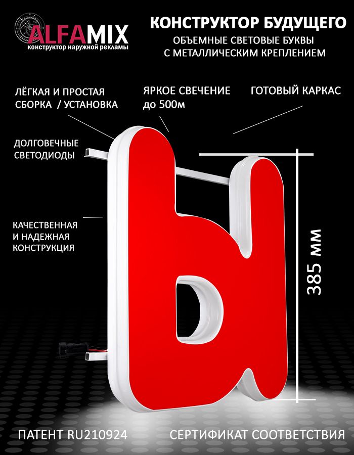 

Cветодиодная вывеска АЛФАmix объемная буква красная Ы 38,5см, vac_ru_rd