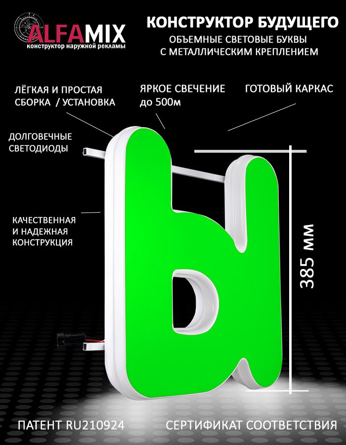 

Cветодиодная вывеска АЛФАmix объемная буква Ы зеленая 38,5, vac_ru_grn