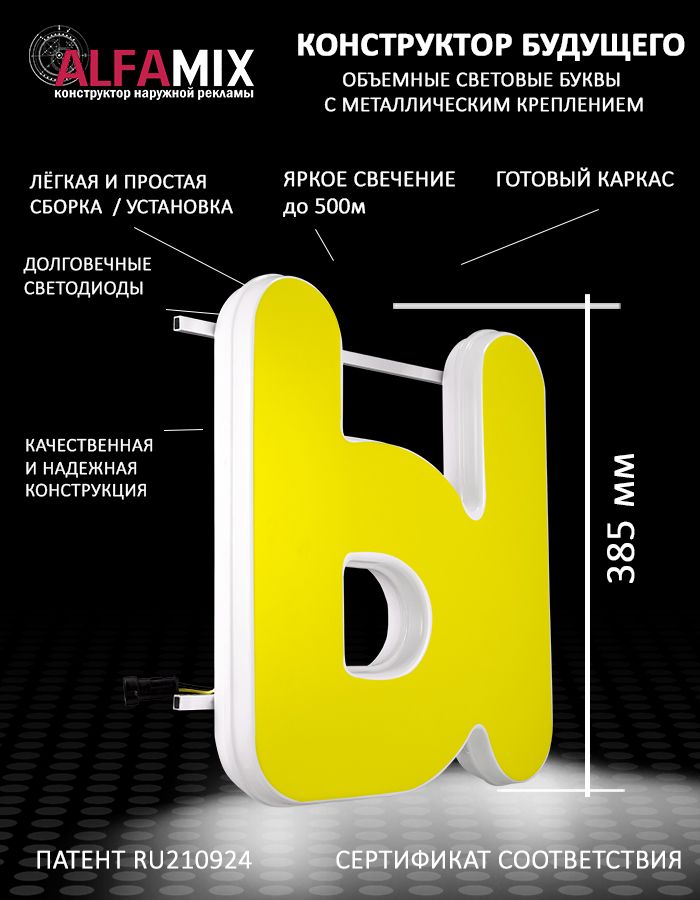 

Cветодиодная вывеска АЛФАmix объемная буква Ы желтая 38,5, vac_ru_yel