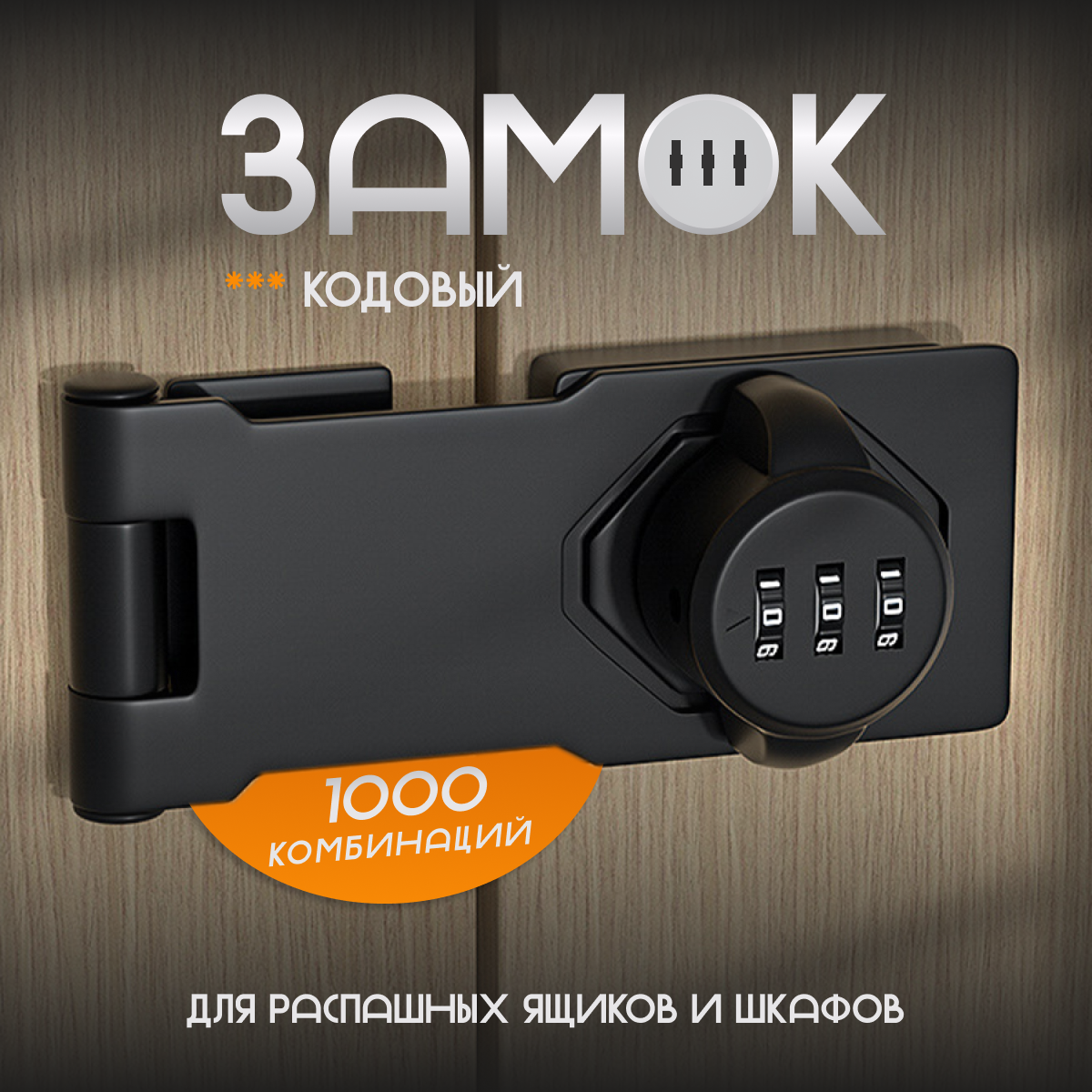 

Замок кодовый для распашных дверей 5100.1, Черный