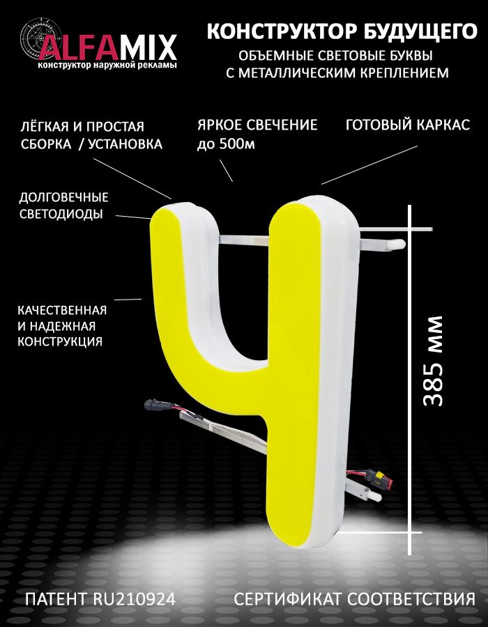 

Cветодиодная вывеска АЛФАmix объемная буква Ч желтая 38,5, vac_ru_yel