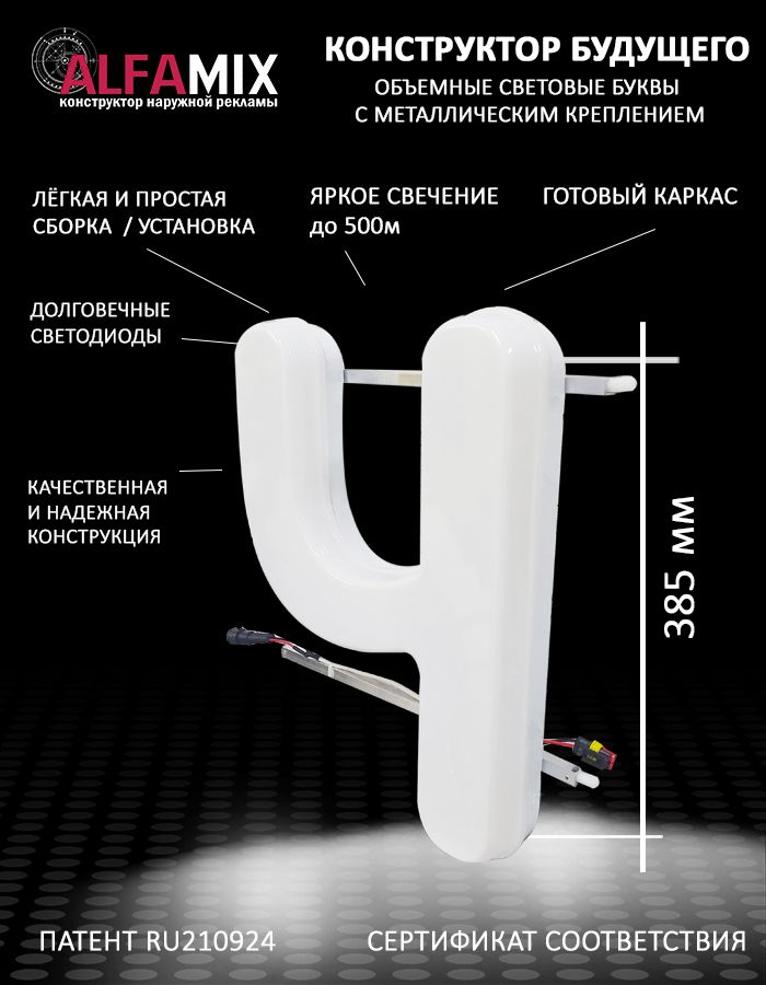 

Cветодиодная вывеска АЛФАmix объемная буква Ч 38,5см, vac_ru_wh