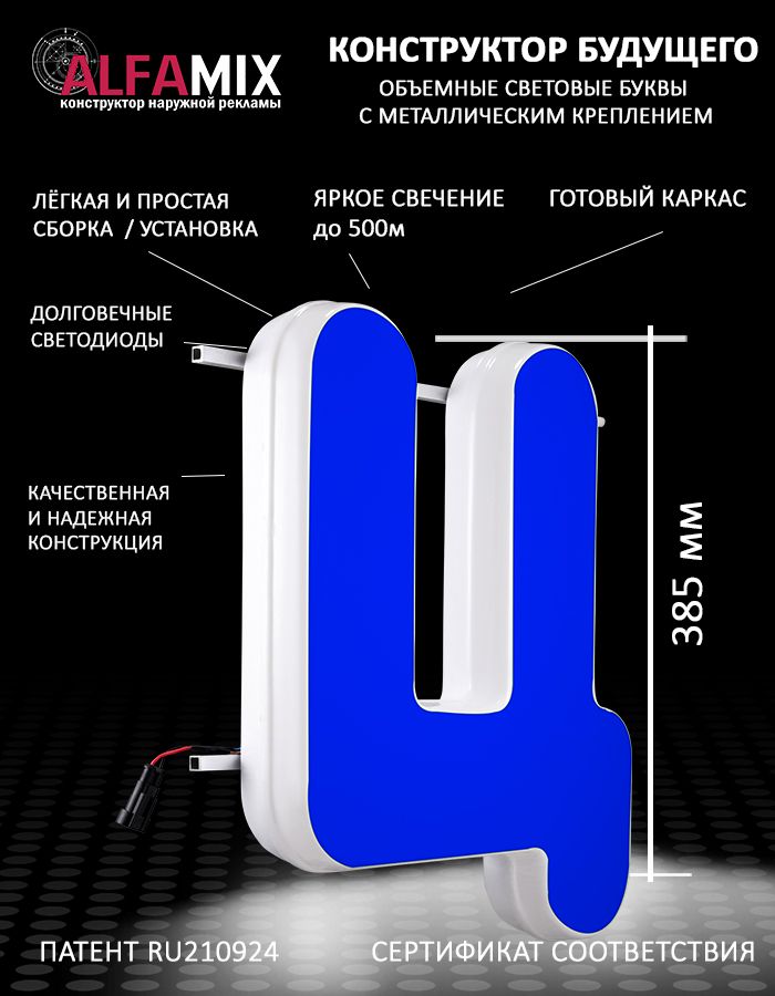 

Cветодиодная вывеска АЛФАmix объемная буква синяя Ц 38,5см, vac_ru_bl