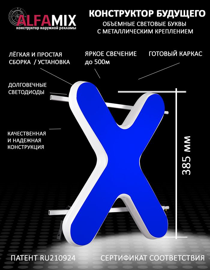 

Cветодиодная вывеска АЛФАmix объемная буква синяя Х 38,5см, vac_ru_bl