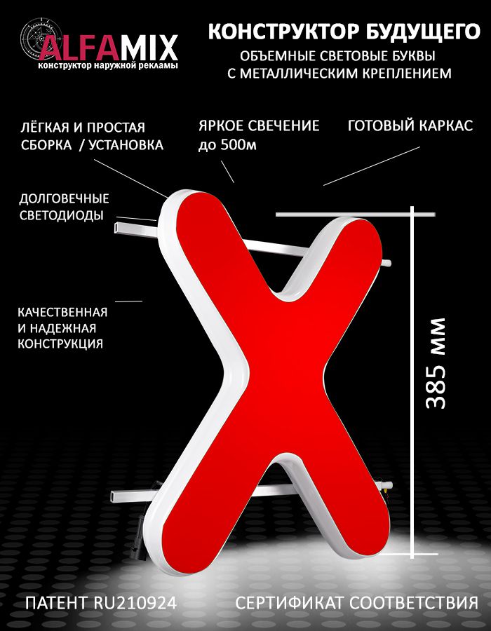

Cветодиодная вывеска АЛФАmix объемная буква красная Х 38,5см, vac_ru_rd