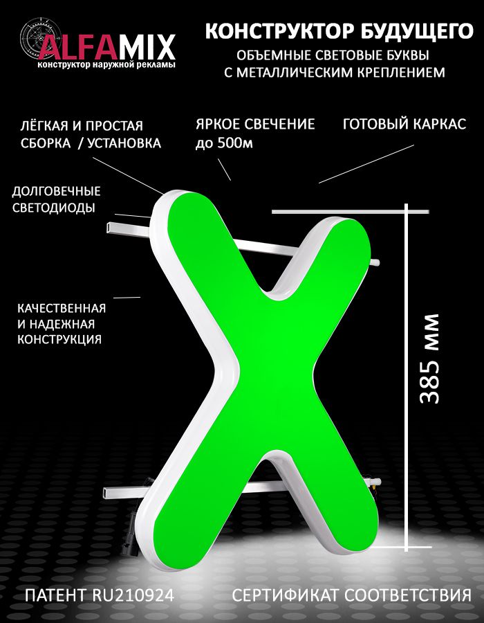 

Cветодиодная вывеска АЛФАmix объемная буква Х 38,5, vac_en_grn