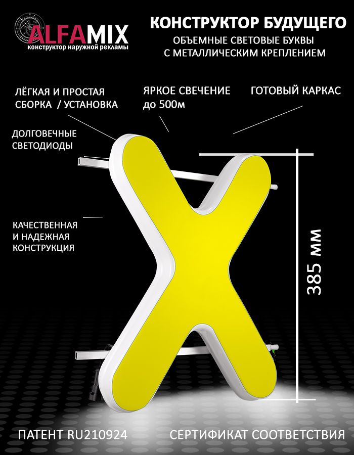 

Cветодиодная вывеска АЛФАmix объемная буква Х 38,5, vac_en_yel