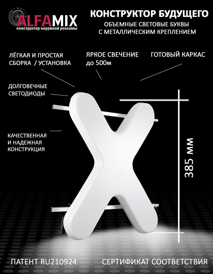 

Cветодиодная вывеска АЛФАmix объемная буква X 38,5, vac_en_wh