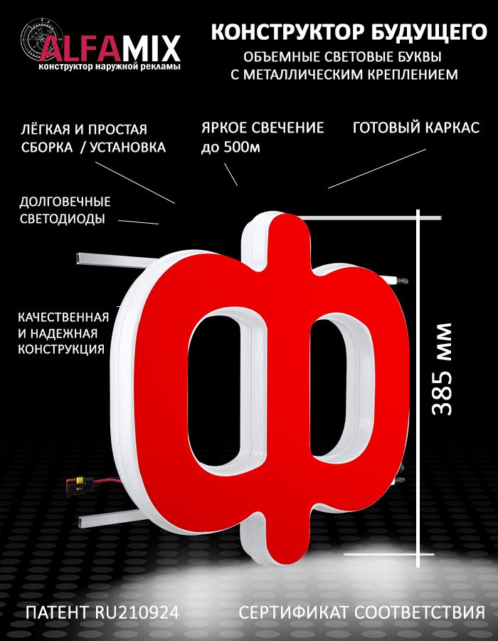 

Cветодиодная вывеска АЛФАmix объемная буква красная Ф 38,5см, vac_ru_rd