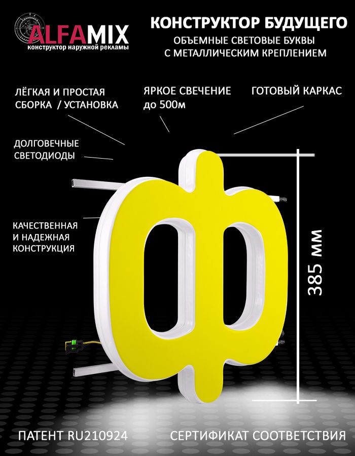 

Cветодиодная вывеска АЛФАmix объемная буква Ф желтая 38,5, vac_ru_yel