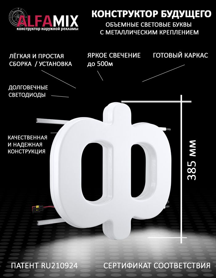 

Cветодиодная вывеска АЛФАmix объемная буква Ф белая 38,5, vac_ru_wh