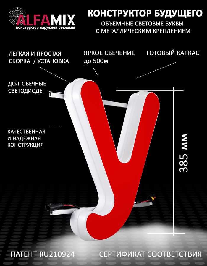 

Cветодиодная вывеска АЛФАmix объемная буква красная У 38,5см, vac_ru_rd