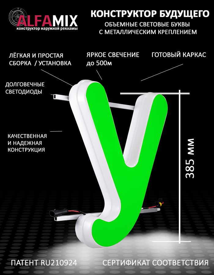 

Cветодиодная вывеска АЛФАmix объемная буква У зеленая 38,5, vac_ru_grn