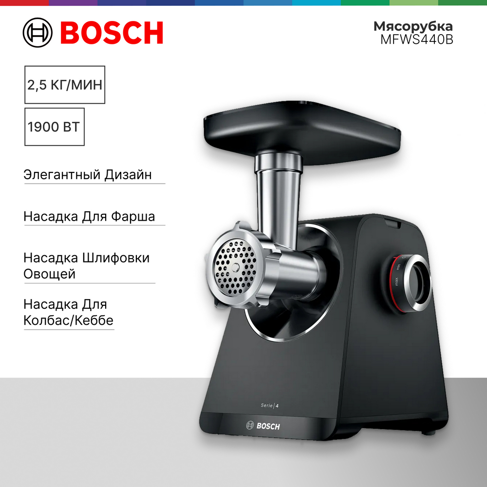 

Электромясорубка Bosch MFWS440B 500 Вт черный, MFWS440B