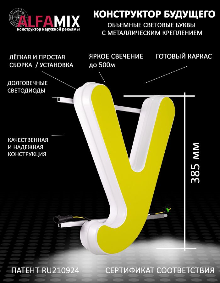 

Cветодиодная вывеска АЛФАmix объемная буква У желтая 38,5, vac_ru_yel